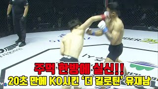 주먹 한방으로 20초 만에 실신!!길로틴 장인 유재남의 KO승!