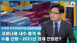 [이슈분석] 코로나發 내수 충격 속 수출 선방…2021년 경제 전망은