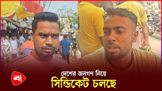 বাজেট গরিবের জন্য না বড়লোকদের জন্য | Budget 2024 | Syndicate | Protidiner Bangladesh