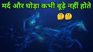 👉मर्द और घोड़ा कभी बूढ़े नहीं होते 🤔..| manu M Tutorial | #facts~#motivation~#wildlife