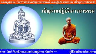 📣คณะสงฆ์ #วัดป่าวิสุทธิคุณ ขอเชิญสาธุชนร่วมทำวัตร เจริญพระพุทธมนต์ และเจริญภาวนา📣