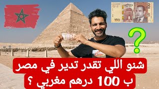 شنو اللي تقدر تدير ب100 درهم مغربي في مصر ؟ آجي تشوف #المغرب