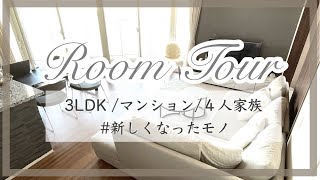 ルームツアー(マンション暮らし/3LDK/４人家族)子どもがいてもホテルライクな暮らしがしたい♡