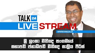 ශ්‍රී ලංකා නීතිඥ සංගමයේ සභාපති ජනාධිපති නීතිඥ සාලිය පීරිස් සමඟ Talk24 - VNN24