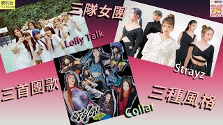 【泰利台】三隊女團 : Lolly Talk / Strayz / Collar 三首團歌 三種風格 (第一節) // Lolly Talk 《三分甜》青春登場 隱藏成員竟係Day@Collar ??