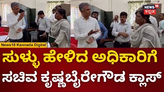 Krishna Byre Gowda | ಲೇಡಿ ಅಧಿಕಾರಿಗೆ ಫುಲ್ ಕ್ಲಾಸ್ ತೆಗೆದುಕೊಂಡ ಸಚಿವ | N18V