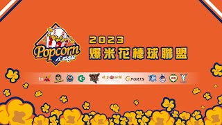 20240117 || 2023年爆米花棒球聯盟 ||  G85  ||  屏東紅尾 vs 臺南市 || 台東體中棒球場 ||