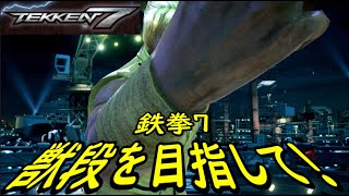 【TEKKEN7】獣段を目指してランクマッチ156【鉄拳7】