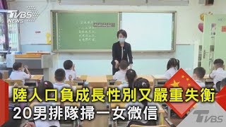 陸人口負成長性別又嚴重失衡 20男排隊掃一女微信｜TVBS新聞@TVBSNEWS02