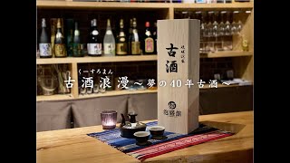 古酒浪漫～夢の４０年古酒泡盛の専門店～