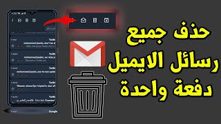 طريقة حذف جميع رسائل البريد الإلكتروني دفعة واحدة  Gmail - في دقيقة و نصف فقط