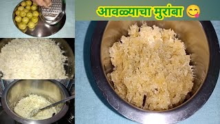 रसरशीत आवळा मुरांबा || आवळा मुरांबा ||amla loncha ||Amla muramba Recipe || Khadyapremi😋