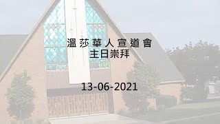 溫莎華人宣道會 粵語主日崇拜(21-24)  2021年6月 13日