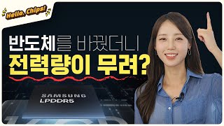 [Hello, Chips!] 삼성 메모리 반도체가 지구 온난화를 지킬 수 있다?!