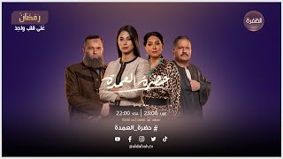 أوقات عرض المسلسل المصري حضرة العمدة | الساعة 23:00 بتوقيت الإمارات | على قلب واحد