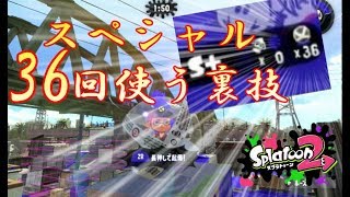 スプラトゥーン2【裏技】スペシャルを36回使う裏技がある？その禁断の方法とは？