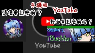 《不專業教學》手機版YouTube 不能換頭像或封面 !?