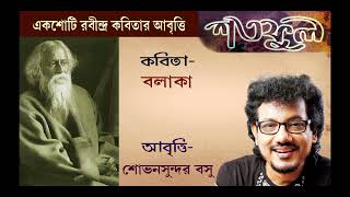 শতফুল। ১০০ টি রবীন্দ্র কবিতা আবৃত্তি। কবিতা - বলাকা। আবৃত্তি - শোভনসুন্দর বসু। SHOVANSUNDAR BOSU