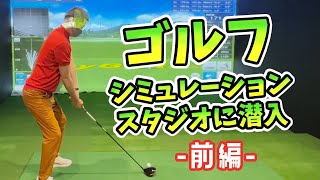 【前編】シミュレーションゴルフを体験してきました【不良親父がお客様のサービスを体験】