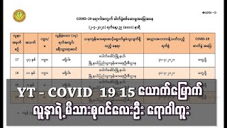 ၈ နှစ်နှင့် ၁၀ နှစ်အရွယ် သားသမီးနှစ်ဦးအပါအဝင် မိသားစုဝင်လေးဦး ရောဂါကူး