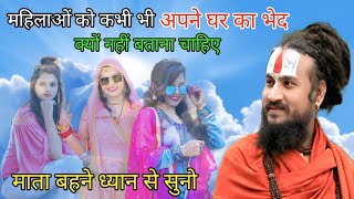 महिलाओं को कभी भी अपने घर का भेद क्यों नहीं बताना चाहिए || माता बहने ध्यान से सुनो
