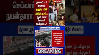 Dhanush vs Nayanthara | ஆவணப்படம் விவகாரம் - தனுஷ் -யின் அதிரடி மனு - இனி என்ன செய்வார் நயன்தாரா..?