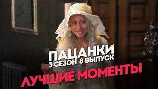 Пацанки. 3 сезон 8 выпуск. Лучшие моменты