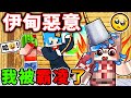 Minecraft 超慘😰阿神在【伊甸惡意】被霸凌了😭【我家😱整個毀了】!!!!!!! 麥塊 - 當個創世神