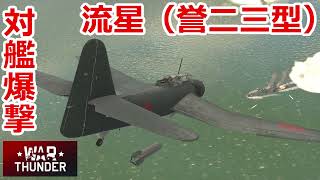 【War Thunder 海軍】B7A2流星（誉二三型）で対艦爆撃 惑星海戦の時間だ Part118【ゆっくり実況・日本海軍】