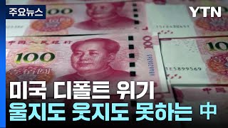 美 디폴트 위기에 울지도 웃지도 못하는 中...이유는? / YTN