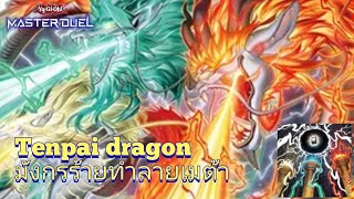 Yu-Gi-Oh Master Duel : Tenpai dragon มังกรจีนร้ายถล่มเมต้า#yugioh #masterduel