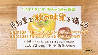 ハカタスタジオ「絵の教室」〜色鉛筆で秋の味覚を描こう〜（2017年10月）