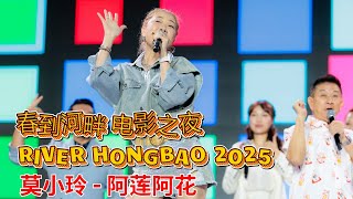 莫小玲  - 阿莲阿花 - 春到河畔2025 电影之夜