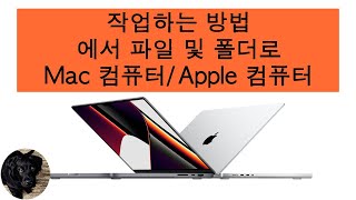 작업하는 방법 에서 파일 및 폴더로 Mac 컴퓨터/Apple 컴퓨터