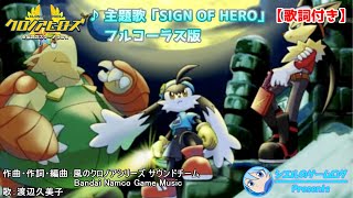 【クロノアヒーローズ】主題歌「SIGN OF HERO」フルコーラス版【歌詞付き】