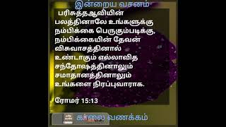 #இன்றையவசனம் (ரோமர் 15:13)