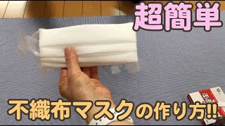 家にあるもので超簡単にできる、縫わない不織布マスクの作り方