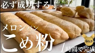 丸より簡単スティックメロンパン❤️さくっとほろほろ食感！簡単1時間で成功するレシピ！rice bread