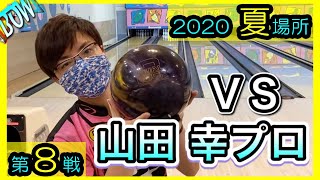 vs山田幸プロ！【bowリーグ】夏場所8戦目