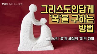 세상의 ‘복’과 하나님의 ‘복’의 차이 | 그리스도인답게 ‘복’을 구하는 방법