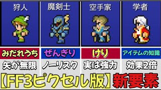 FF3『『ピクセルリマスター版』の新要素を解説‼︎ 『FC版』では買えなかった【あのアイテム】が購入可能に⁉︎【ファイナルファンタジー３】