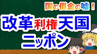 国の借金の嘘#25　改革ができなければ、パンを取り上げればいいじゃない！