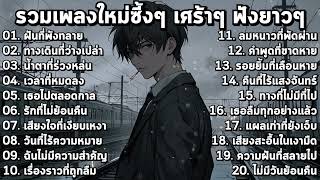 รวมเพลงใหม่ล่าสุด2025 เศร้าๆซึ้งๆ อินกับเพลงสุดๆ ฟังยาวๆ! ♫