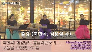 [뮤지트 MUZIT] 북한곡으로 함경남도 흥남제련소의 모습을 표현했다고 하네요. 뮤지트의 재해석!  | 출강 (김용실 곡) | 일산레이킨스몰 | 퓨전국악 | 버스킹