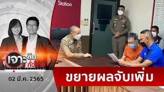 ปฏิบัติการตัดท่อน้ำเลี้ยง การพนันออนไลน์ | เจาะลึกทั่วไทย |  02 มี.ค. 65