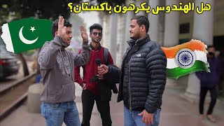 سألت الناس في الهند 🇮🇳 🇵🇰 هل يكرهون باكستان ؟
