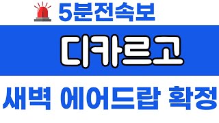 디카르고 충격! 새벽 에어드랍 확정났다! 2억9천개 에어드랍 대박이다! 폭등핟다#디카르고코인 #디카르고코인전망