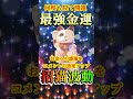 ⚠️【大金引寄せ】超開運招き猫のご利益⛩️見るだけで金運成就！✨莫大な富と幸運があなたの人生に訪れる🍀 金運上昇 金運 お金 開運 運気アップ shorts 引寄せ 幸運の前兆