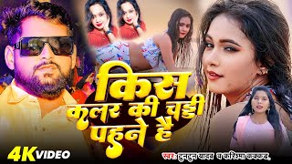 किस कलर की चड्डी पंहुने हैं || tuntunyadav \u0026 krishmakaker || kis colour ki chadil