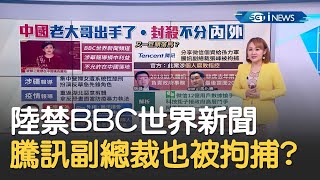 中國再出手封殺英國BBC世界新聞頻道 騰訊副總裁也被拘捕 北京當局也害自己人!?｜主播 王志郁｜【17追新聞】20210212｜三立iNEWS